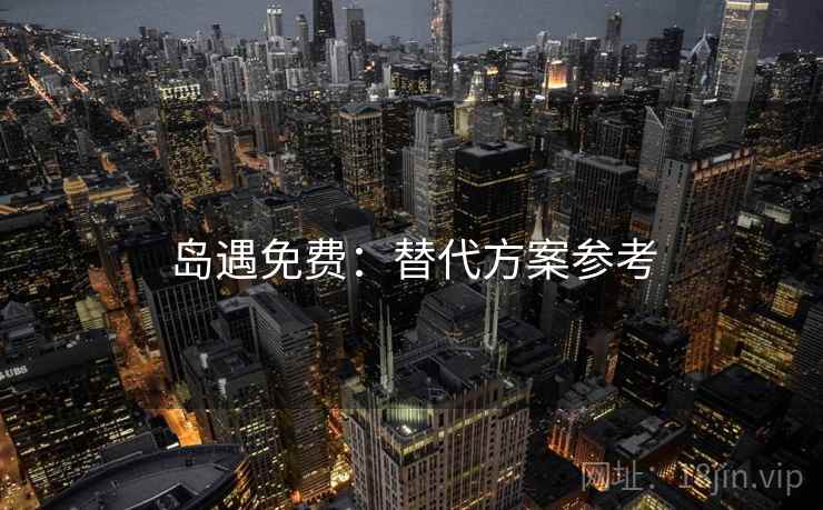 岛遇免费：替代方案参考