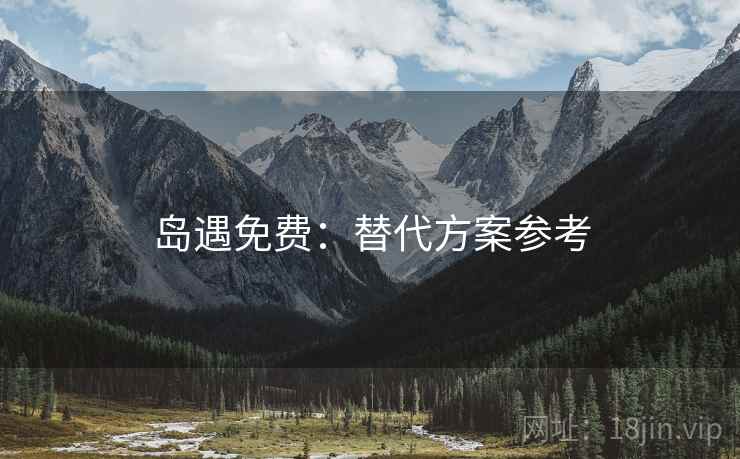 岛遇免费：替代方案参考
