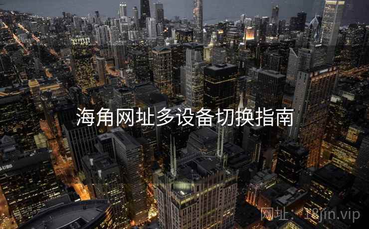 海角网址多设备切换指南