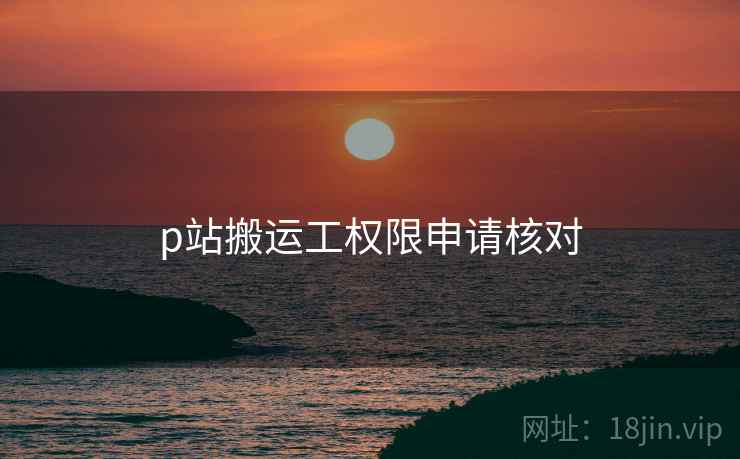 p站搬运工权限申请核对