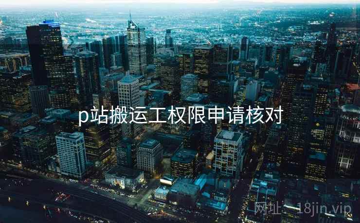p站搬运工权限申请核对