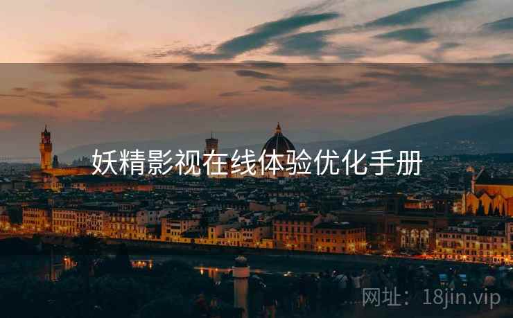 妖精影视在线体验优化手册