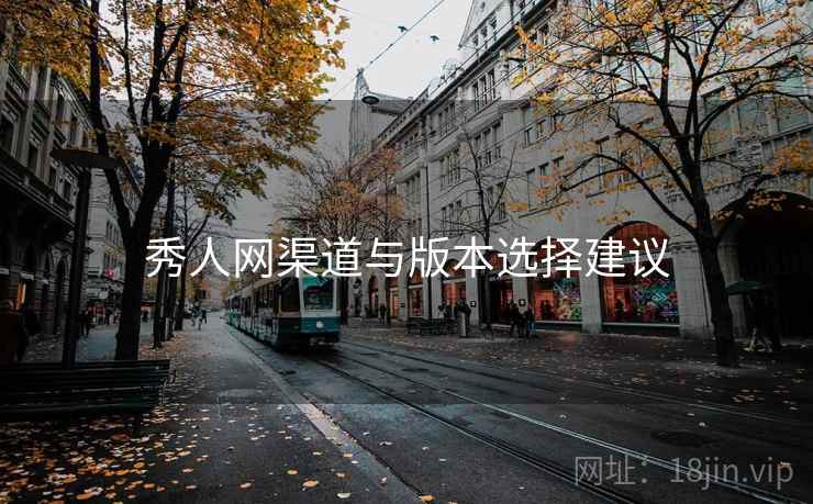 秀人网渠道与版本选择建议