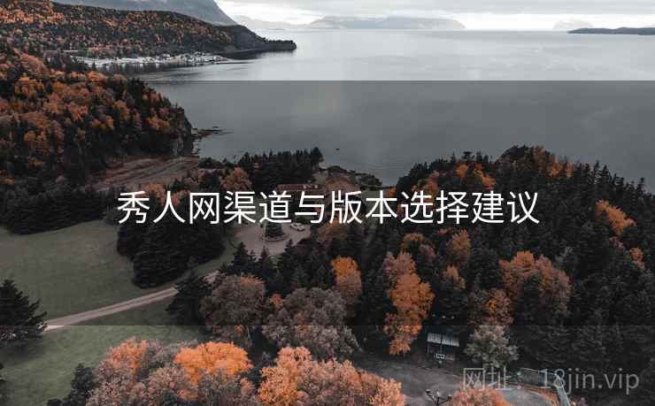 秀人网渠道与版本选择建议