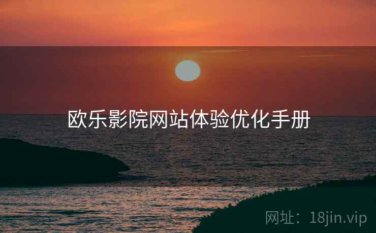 欧乐影院网站体验优化手册