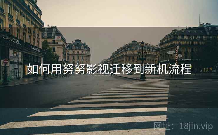 如何用努努影视迁移到新机流程