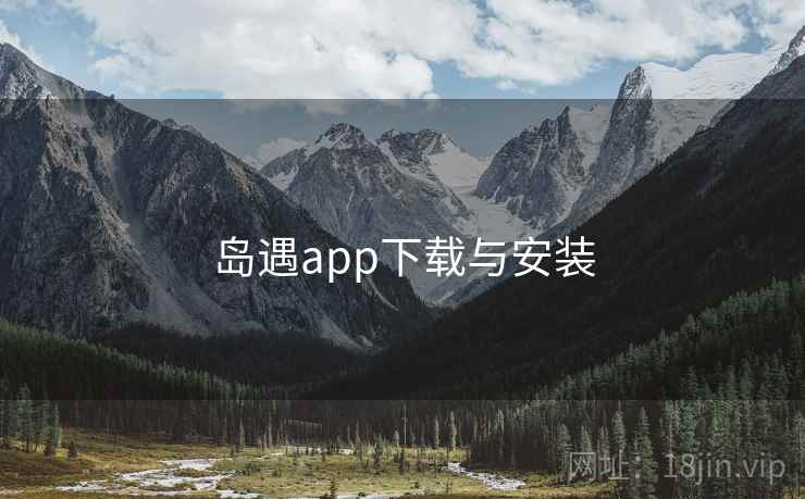岛遇app下载与安装