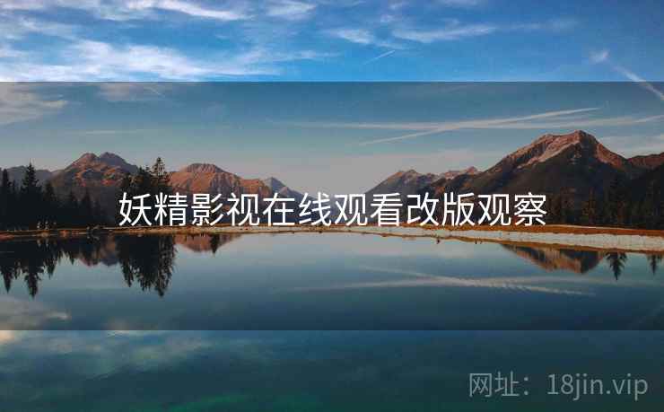 妖精影视在线观看改版观察