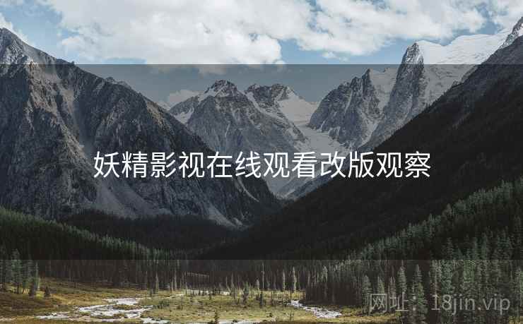 妖精影视在线观看改版观察