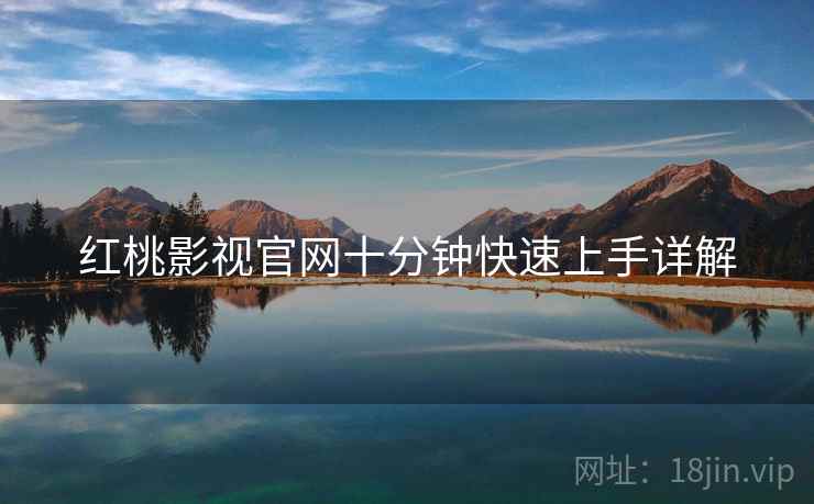 红桃影视官网十分钟快速上手详解