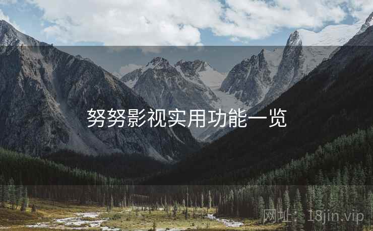 努努影视实用功能一览