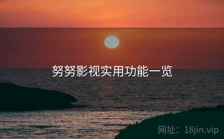 努努影视实用功能一览