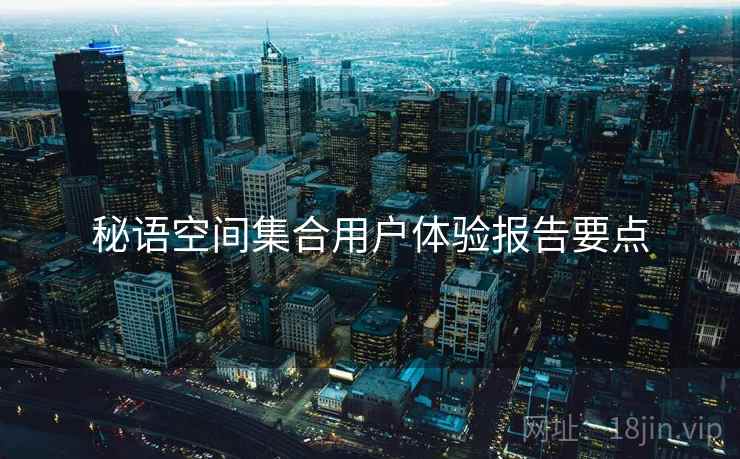 秘语空间集合用户体验报告要点