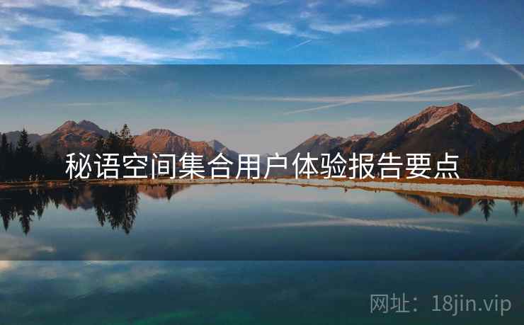 秘语空间集合用户体验报告要点