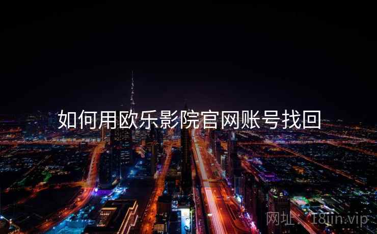 如何用欧乐影院官网账号找回