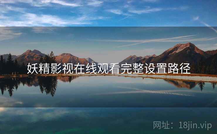 妖精影视在线观看完整设置路径