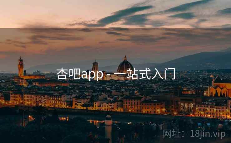 杏吧app - 一站式入门