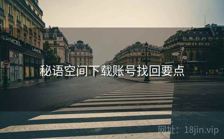 秘语空间下载账号找回要点