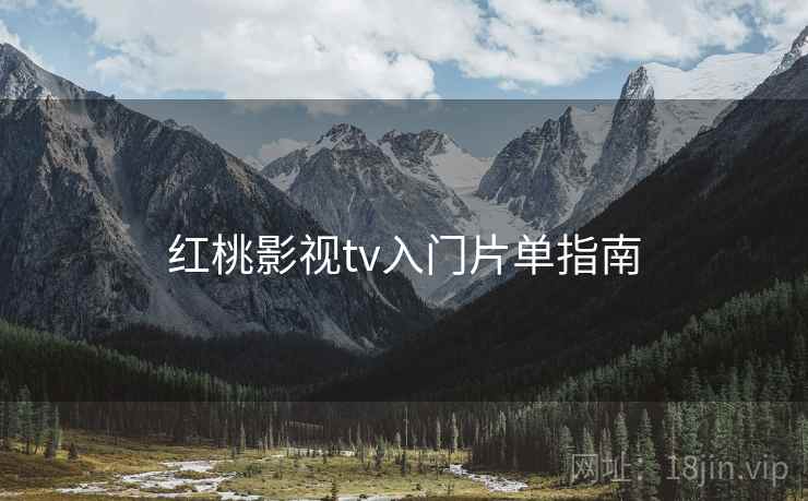 红桃影视tv入门片单指南