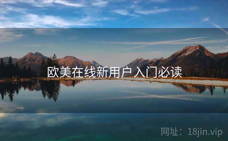 欧美在线新用户入门必读