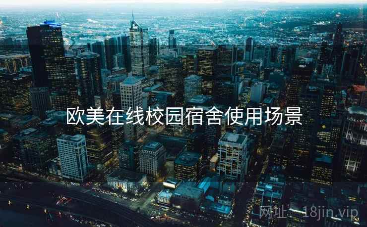欧美在线校园宿舍使用场景