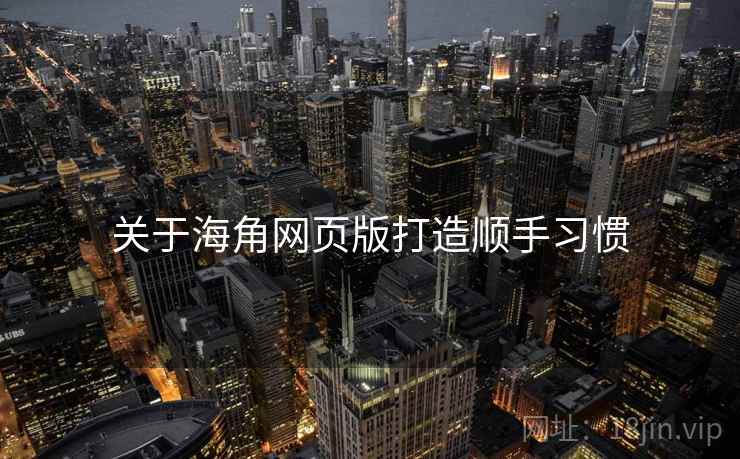 关于海角网页版打造顺手习惯