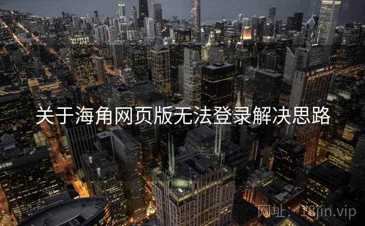 关于海角网页版无法登录解决思路