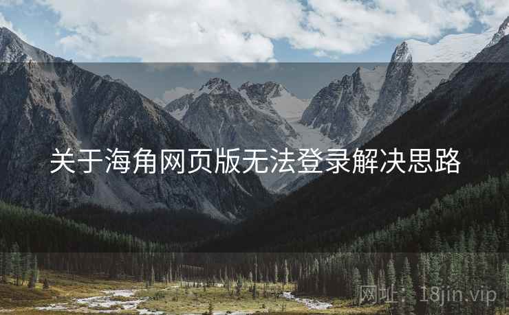 关于海角网页版无法登录解决思路