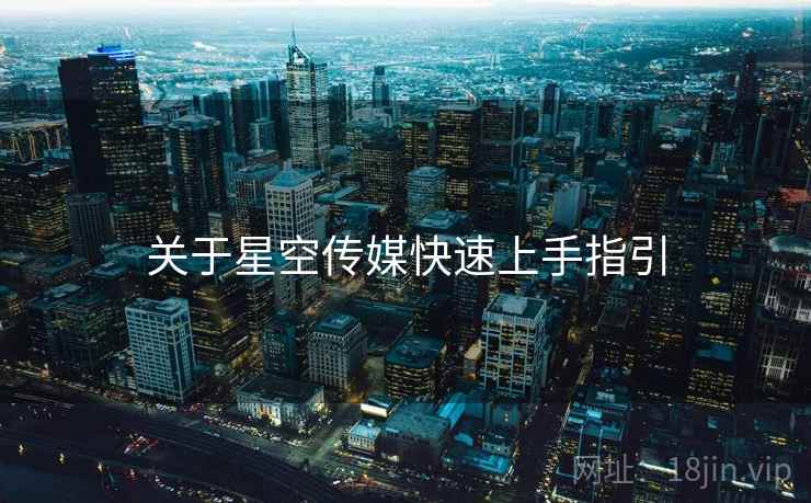 关于星空传媒快速上手指引