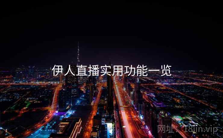伊人直播实用功能一览 伊人直播实用功能一览