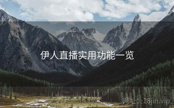 伊人直播实用功能一览