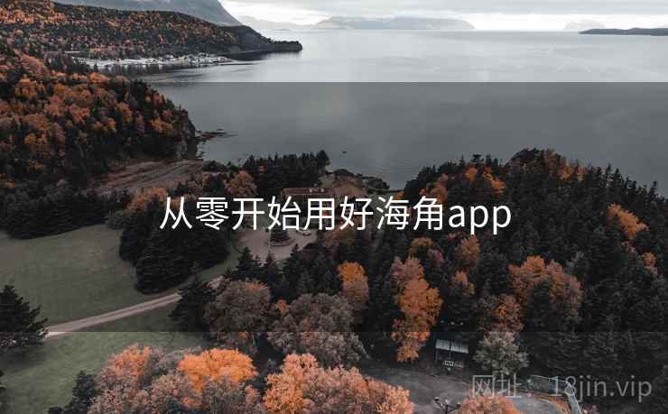 从零开始用好海角app
