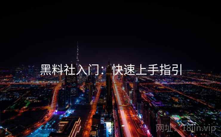 黑料社入门：快速上手指引