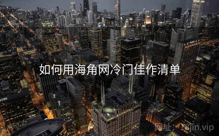 如何用海角网冷门佳作清单