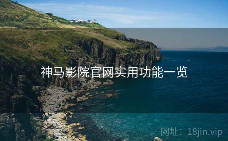 神马影院官网实用功能一览