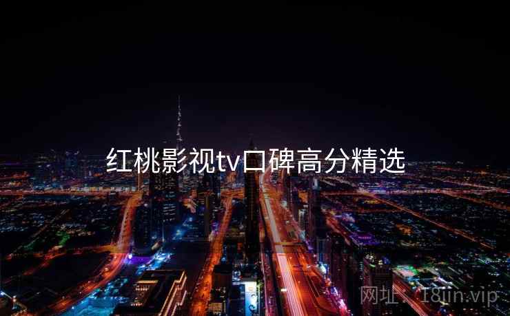 红桃影视tv口碑高分精选
