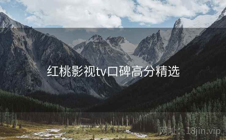 红桃影视tv口碑高分精选