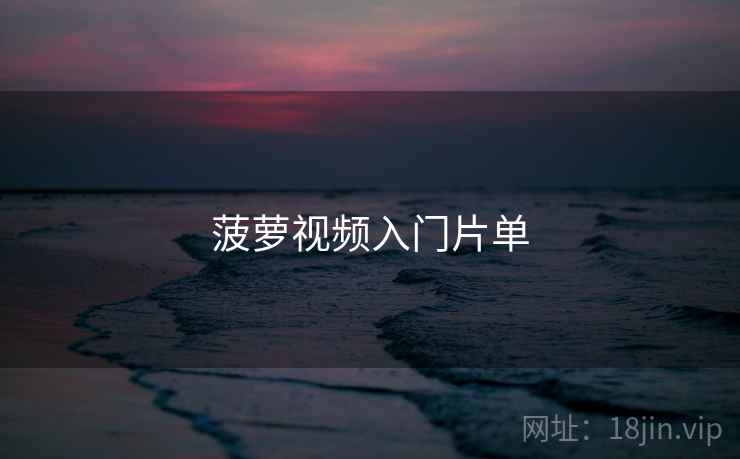 菠萝视频入门片单