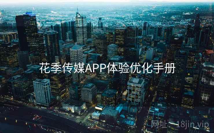 花季传媒APP体验优化手册