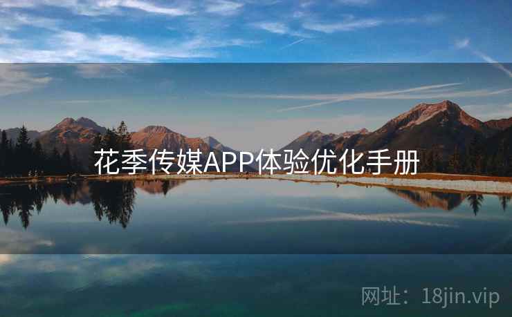 花季传媒APP体验优化手册 花季传媒APP体验优化手册