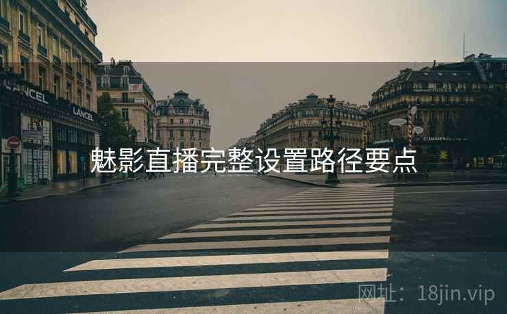 魅影直播完整设置路径要点