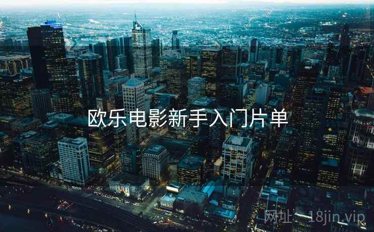 欧乐电影新手入门片单