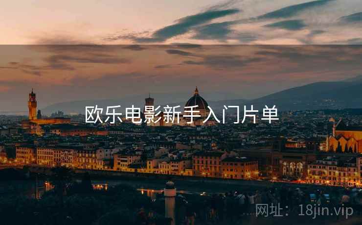 欧乐电影新手入门片单