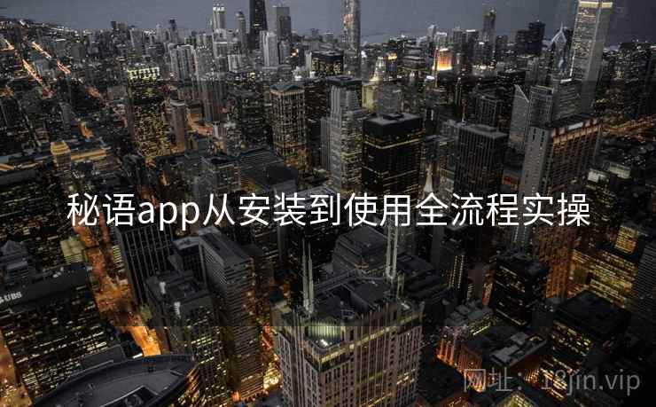 秘语app从安装到使用全流程实操