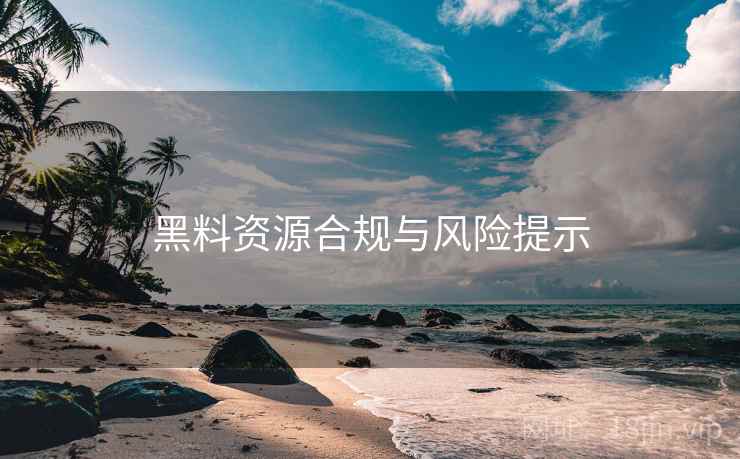黑料资源合规与风险提示