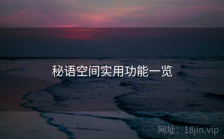 秘语空间实用功能一览