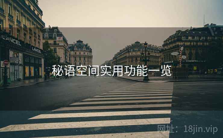 秘语空间实用功能一览