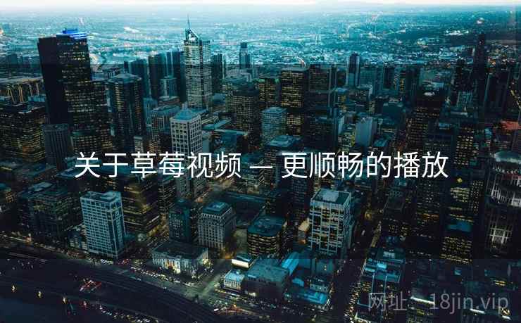 关于草莓视频 — 更顺畅的播放